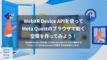 【WebXR】WebXR Device APIを使ってMeta Questのブラウザで動く空間を作ってみよう！【PlayCanvas】