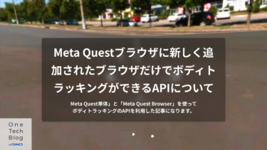 Meta Questブラウザに新しく追加されたブラウザだけでボディトラッキングができるAPIについて