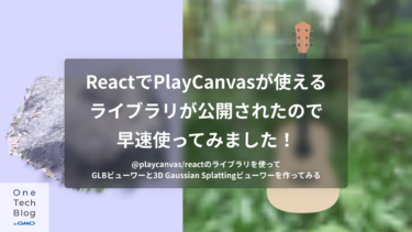 ReactでPlayCanvasが使えるライブラリが公開されたので早速使ってみました！